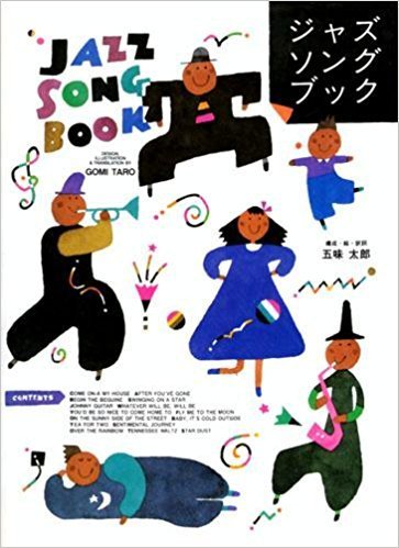 ジャズソングブック