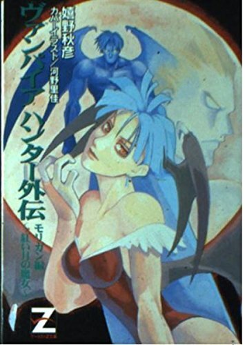 嬉野版『ヴァンパイア』シリーズ