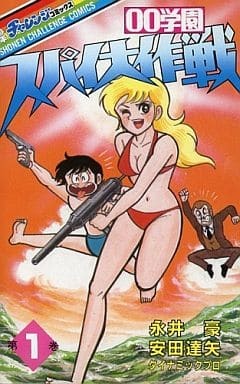 00学園 スパイ大作戦