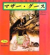 マザー・グース
