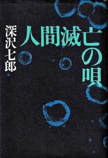 人間滅亡の唄 人間滅亡の唄