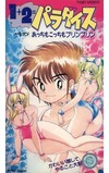 1+2=パラダイス　OVA｢あっちもこっちもプリンプリン｣｢対決!桃色姉妹V.S.好色女王蜂｣