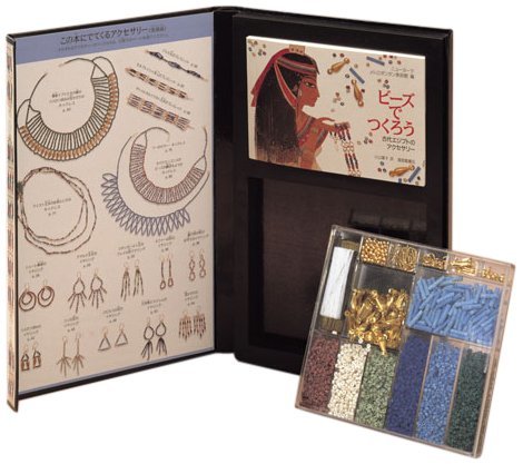 ビーズでつくろう 古代エジプトのアクセサリー