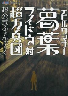 デビルサマナー 葛葉ライドウ対超力兵団 超公式ふぁんぶっく