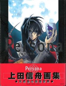 ペルソナ（Persona）―上田信舟画集