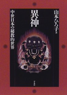 異神 中世日本の秘教的世界 上・下