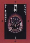 異神 中世日本の秘教的世界 上・下