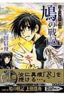 真・女神転生外典　鳩の戦記