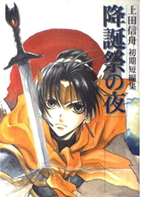 上田信舟初期短編集　降誕祭の夜　ガンガンファンタジーコミックス