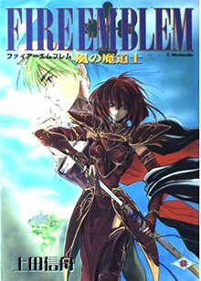 ファイアーエムブレム　風の魔道士