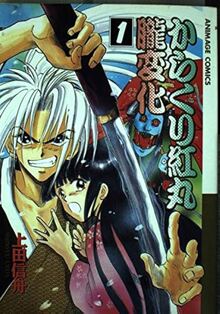 からくり紅丸朧変化