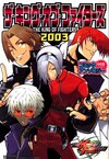 ザ・キング・オブ・ファイターズ2003―コミックアンソロジー
