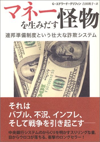 マネーを生みだす怪物 連邦準備制度という壮大な詐欺システム