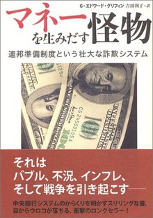 マネーを生みだす怪物 連邦準備制度という壮大な詐欺システム