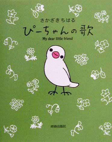 ぴーちゃんの歌