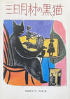 三日月村の黒猫