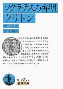 ソクラテスの弁明　　岩波ギリシア・ラテン原典叢書