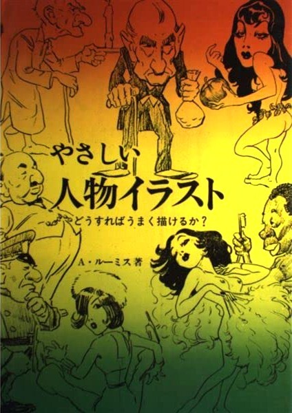 やさしい人物イラスト -どうすればうまく描けるか？