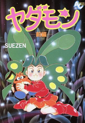 ヤダモン 全2巻