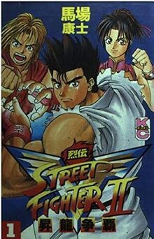 ストリートファイターII　V烈伝　全3巻