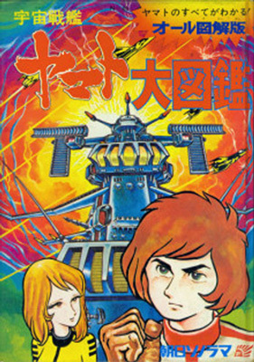 宇宙戦艦ヤマト大図鑑