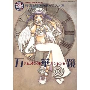 自選イラスト集カレイドスコープ