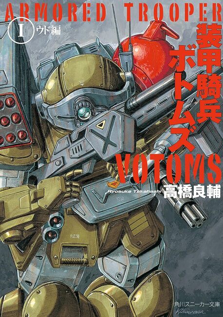 装甲騎兵ボトムズ