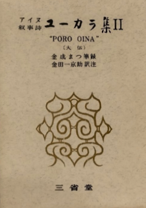 アイヌ叙事詩 ユーカラ集 全9巻