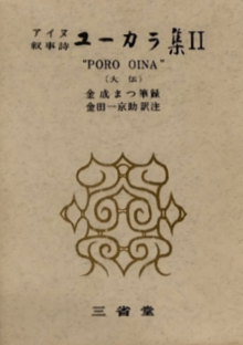 アイヌ叙事詩 ユーカラ集 全9巻