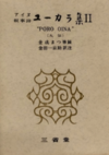 アイヌ叙事詩 ユーカラ集 全9巻