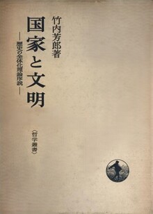 国家と文明 歴史の全体化理論序説 ＜哲学叢書＞