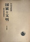 国家と文明 歴史の全体化理論序説 ＜哲学叢書＞