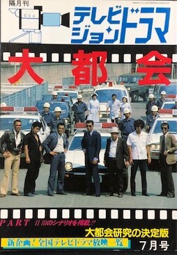 テレビジョンドラマ No10 大都会