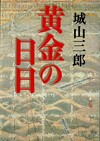 黄金の日日