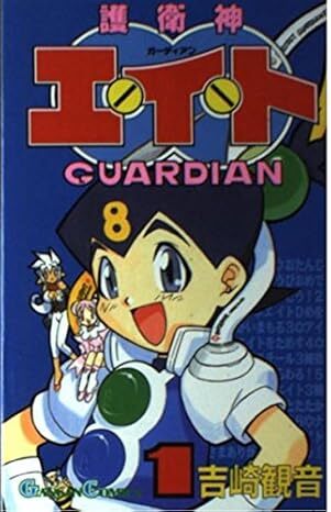 護衛神エイト 全5巻