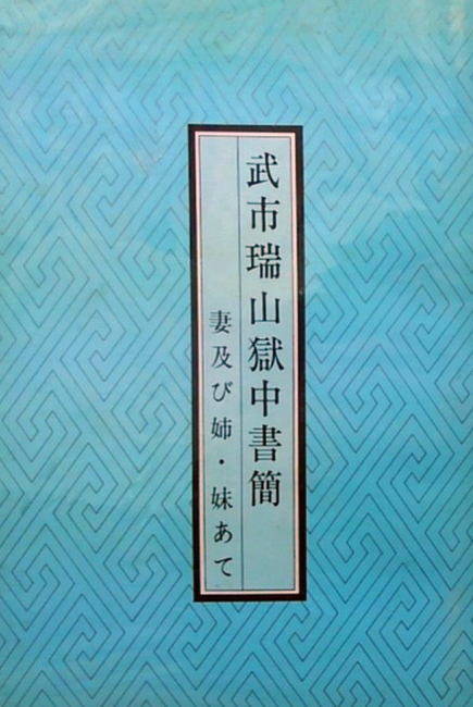 武市瑞山獄中書簡 -妻及び姉・妹あて