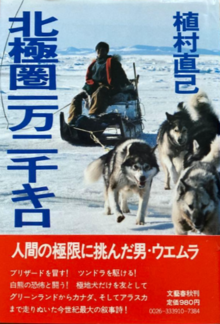 北極圏一万二千キロ
