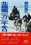 北極圏一万二千キロ