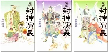 完訳 封神演義　上・中・下