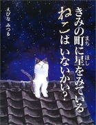 きみの町に星をみているねこはいないかい？