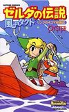 ゼルダの伝説 風のタクト リンクの4コマ航海記