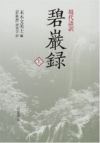 現代語訳 碧巌録 上・中・下