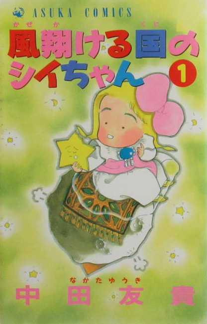 風翔ける国のシイちゃん 全2巻