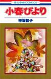 小春びより　全４巻