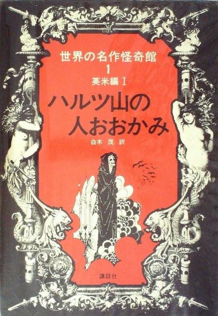世界の名作怪奇館 全8巻