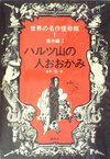世界の名作怪奇館 全8巻