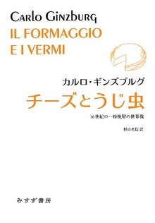 チーズとうじ虫 16世紀の一粉挽屋の世界像