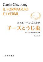 チーズとうじ虫 16世紀の一粉挽屋の世界像