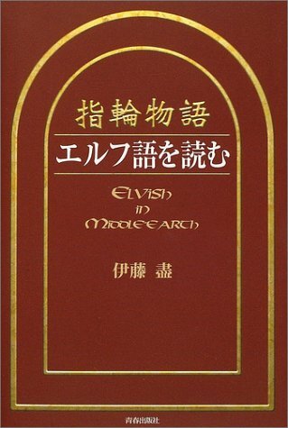 指輪物語 エルフ語を読む