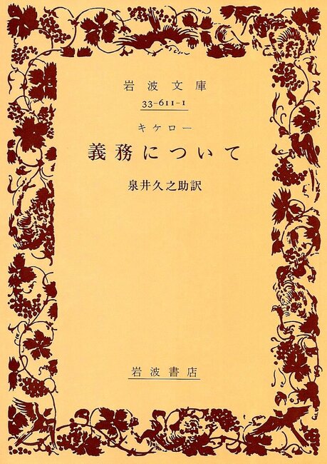 キケロー 義務について（岩波文庫33-611-1）